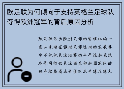 欧足联为何倾向于支持英格兰足球队夺得欧洲冠军的背后原因分析 欧足联为何倾向于支持英格兰足球队夺得欧洲冠军的背后原因分析