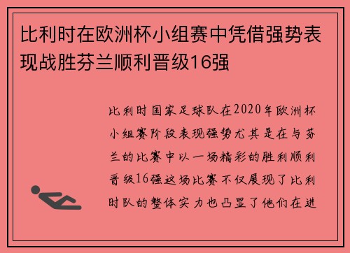 比利时在欧洲杯小组赛中凭借强势表现战胜芬兰顺利晋级16强