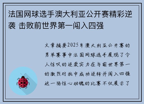 法国网球选手澳大利亚公开赛精彩逆袭 击败前世界第一闯入四强 法国网球选手澳大利亚公开赛精彩逆袭 击败前世界第一闯入四强