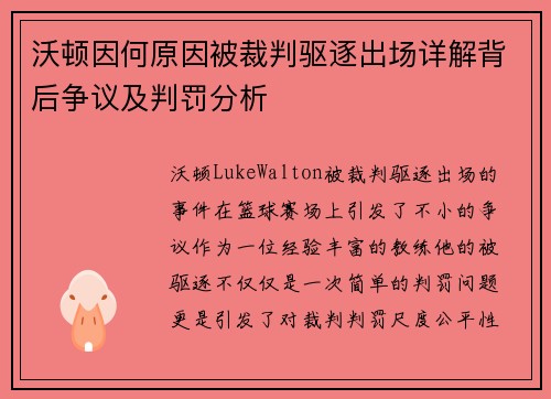 沃顿因何原因被裁判驱逐出场详解背后争议及判罚分析 沃顿因何原因被裁判驱逐出场详解背后争议及判罚分析