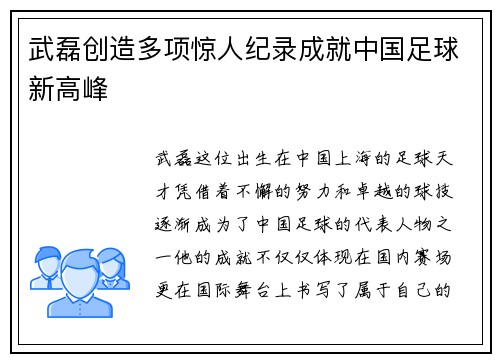 武磊创造多项惊人纪录成就中国足球新高峰