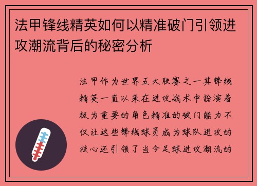 法甲锋线精英如何以精准破门引领进攻潮流背后的秘密分析