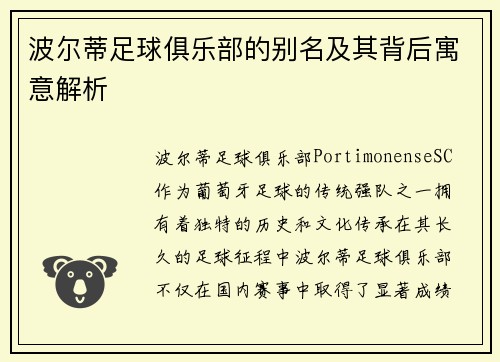 波尔蒂足球俱乐部的别名及其背后寓意解析 波尔蒂足球俱乐部的别名及其背后寓意解析