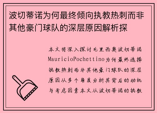 波切蒂诺为何最终倾向执教热刺而非其他豪门球队的深层原因解析探 波切蒂诺为何最终倾向执教热刺而非其他豪门球队的深层原因解析探