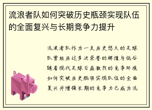 流浪者队如何突破历史瓶颈实现队伍的全面复兴与长期竞争力提升 流浪者队如何突破历史瓶颈实现队伍的全面复兴与长期竞争力提升