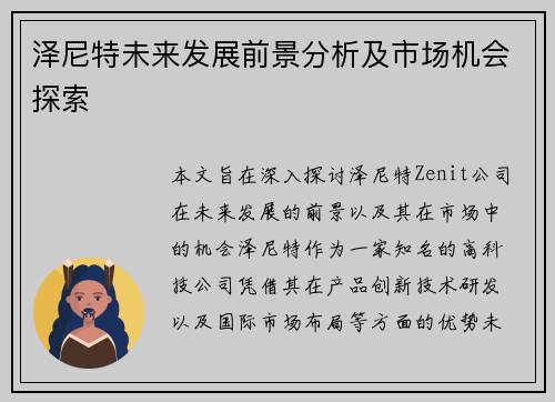 泽尼特未来发展前景分析及市场机会探索 泽尼特未来发展前景分析及市场机会探索