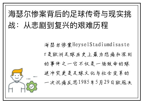 海瑟尔惨案背后的足球传奇与现实挑战:从悲剧到复兴的艰难历程 海瑟尔惨案背后的足球传奇与现实挑战:从悲剧到复兴的艰难历程