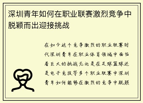深圳青年如何在职业联赛激烈竞争中脱颖而出迎接挑战 深圳青年如何在职业联赛激烈竞争中脱颖而出迎接挑战