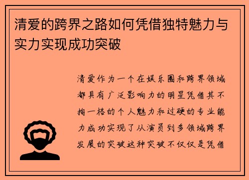 清爱的跨界之路如何凭借独特魅力与实力实现成功突破 清爱的跨界之路如何凭借独特魅力与实力实现成功突破