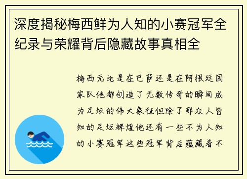 深度揭秘梅西鲜为人知的小赛冠军全纪录与荣耀背后隐藏故事真相全 深度揭秘梅西鲜为人知的小赛冠军全纪录与荣耀背后隐藏故事真相全