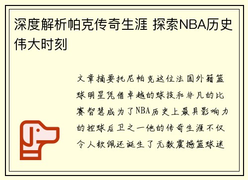 深度解析帕克传奇生涯 探索NBA历史伟大时刻 深度解析帕克传奇生涯 探索NBA历史伟大时刻
