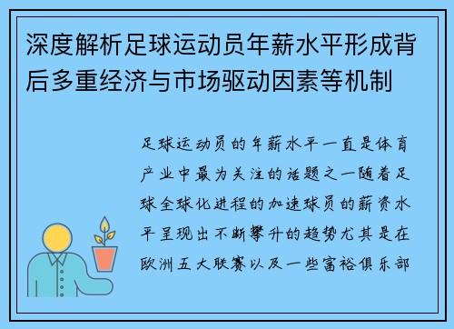 深度解析足球运动员年薪水平形成背后多重经济与市场驱动因素等机制 深度解析足球运动员年薪水平形成背后多重经济与市场驱动因素等机制