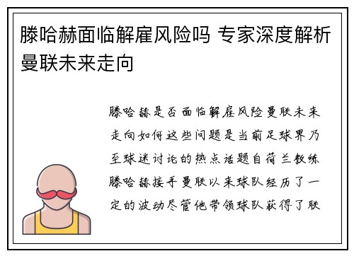 滕哈赫面临解雇风险吗 专家深度解析曼联未来走向 滕哈赫面临解雇风险吗 专家深度解析曼联未来走向