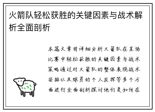 火箭队轻松获胜的关键因素与战术解析全面剖析