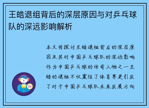 王皓退组背后的深层原因与对乒乓球队的深远影响解析 王皓退组背后的深层原因与对乒乓球队的深远影响解析