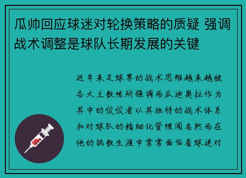 瓜帅回应球迷对轮换策略的质疑 强调战术调整是球队长期发展的关键 瓜帅回应球迷对轮换策略的质疑 强调战术调整是球队长期发展的关键