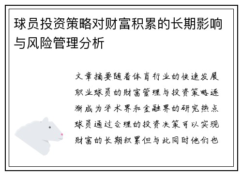 球员投资策略对财富积累的长期影响与风险管理分析 球员投资策略对财富积累的长期影响与风险管理分析