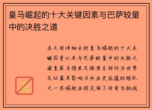 皇马崛起的十大关键因素与巴萨较量中的决胜之道 皇马崛起的十大关键因素与巴萨较量中的决胜之道