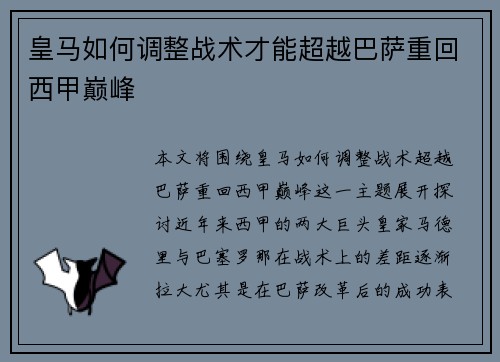 皇马如何调整战术才能超越巴萨重回西甲巅峰