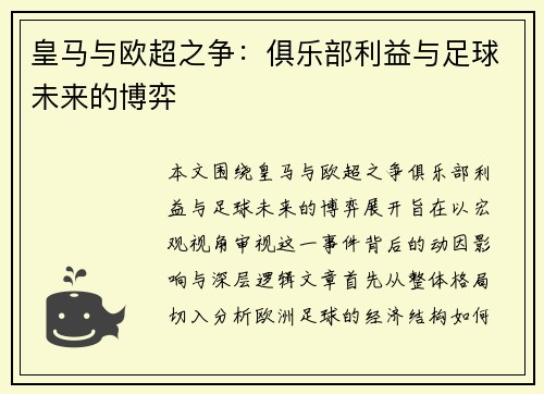 皇马与欧超之争:俱乐部利益与足球未来的博弈 皇马与欧超之争:俱乐部利益与足球未来的博弈