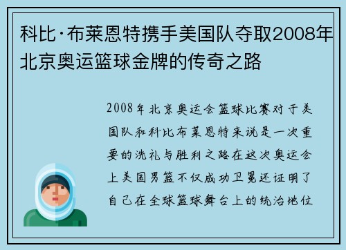 科比·布莱恩特携手美国队夺取2008年北京奥运篮球金牌的传奇之路 科比·布莱恩特携手美国队夺取2008年北京奥运篮球金牌的传奇之路