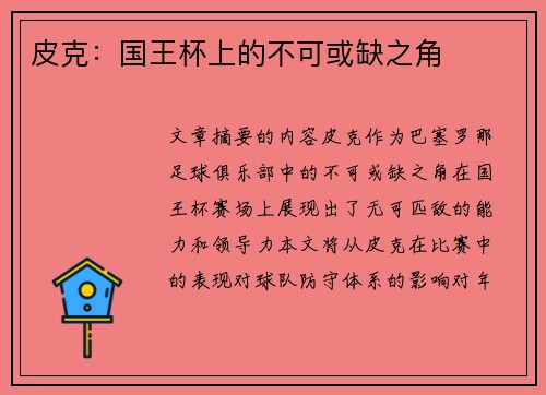 皮克:国王杯上的不可或缺之角 皮克:国王杯上的不可或缺之角