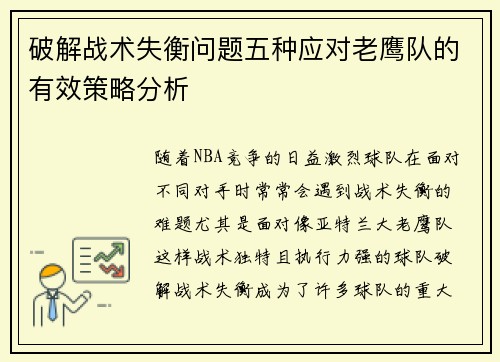 破解战术失衡问题五种应对老鹰队的有效策略分析 破解战术失衡问题五种应对老鹰队的有效策略分析