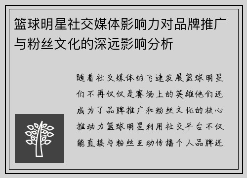 篮球明星社交媒体影响力对品牌推广与粉丝文化的深远影响分析 篮球明星社交媒体影响力对品牌推广与粉丝文化的深远影响分析