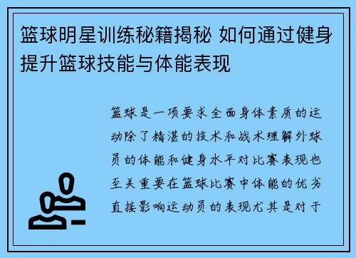 篮球明星训练秘籍揭秘 如何通过健身提升篮球技能与体能表现 篮球明星训练秘籍揭秘 如何通过健身提升篮球技能与体能表现