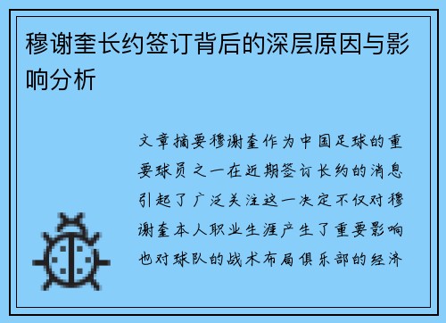 穆谢奎长约签订背后的深层原因与影响分析