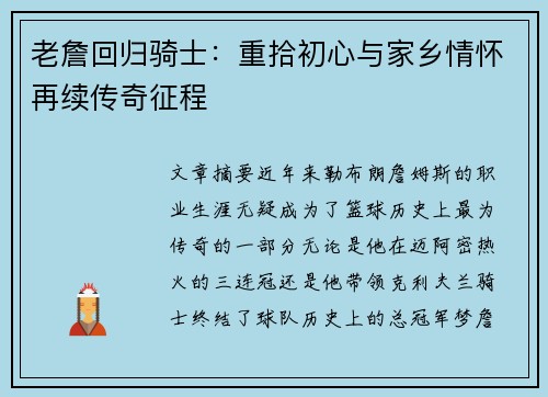老詹回归骑士：重拾初心与家乡情怀再续传奇征程