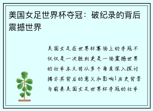 美国女足世界杯夺冠:破纪录的背后震撼世界 美国女足世界杯夺冠:破纪录的背后震撼世界