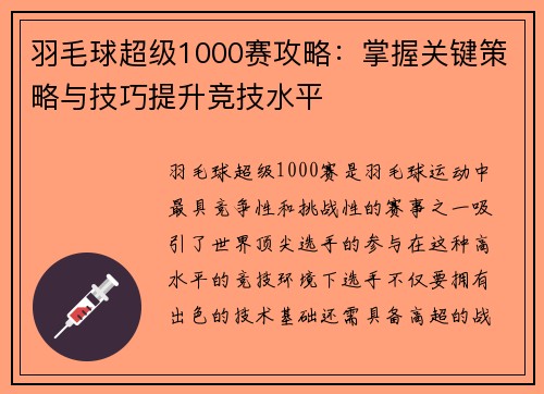 羽毛球超级1000赛攻略:掌握关键策略与技巧提升竞技水平 羽毛球超级1000赛攻略:掌握关键策略与技巧提升竞技水平