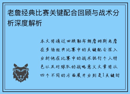 老詹经典比赛关键配合回顾与战术分析深度解析 老詹经典比赛关键配合回顾与战术分析深度解析