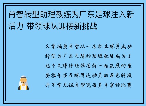 肖智转型助理教练为广东足球注入新活力 带领球队迎接新挑战 肖智转型助理教练为广东足球注入新活力 带领球队迎接新挑战