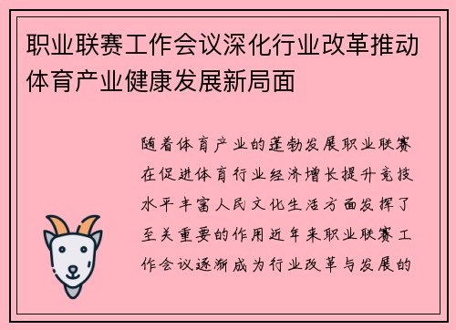 职业联赛工作会议深化行业改革推动体育产业健康发展新局面 职业联赛工作会议深化行业改革推动体育产业健康发展新局面