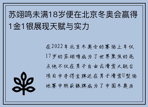 苏翊鸣未满18岁便在北京冬奥会赢得1金1银展现天赋与实力 苏翊鸣未满18岁便在北京冬奥会赢得1金1银展现天赋与实力