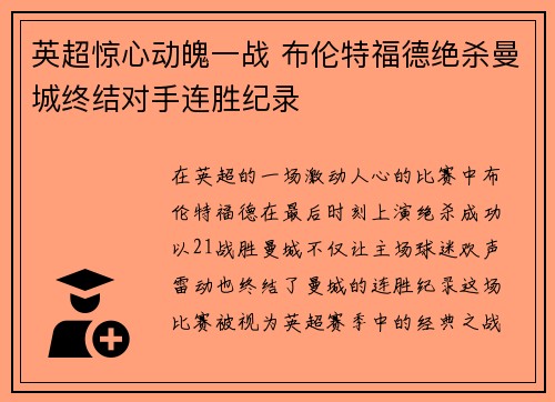 英超惊心动魄一战 布伦特福德绝杀曼城终结对手连胜纪录 英超惊心动魄一战 布伦特福德绝杀曼城终结对手连胜纪录