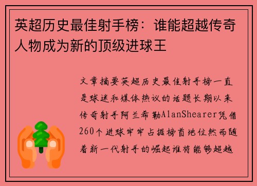 英超历史最佳射手榜:谁能超越传奇人物成为新的顶级进球王 英超历史最佳射手榜:谁能超越传奇人物成为新的顶级进球王