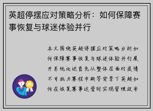 英超停摆应对策略分析:如何保障赛事恢复与球迷体验并行 英超停摆应对策略分析:如何保障赛事恢复与球迷体验并行