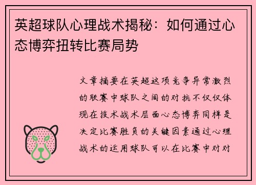 英超球队心理战术揭秘:如何通过心态博弈扭转比赛局势 英超球队心理战术揭秘:如何通过心态博弈扭转比赛局势