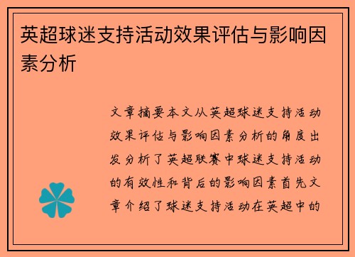 英超球迷支持活动效果评估与影响因素分析