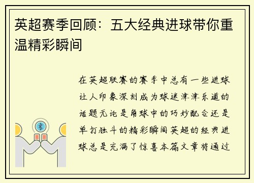 英超赛季回顾:五大经典进球带你重温精彩瞬间 英超赛季回顾:五大经典进球带你重温精彩瞬间