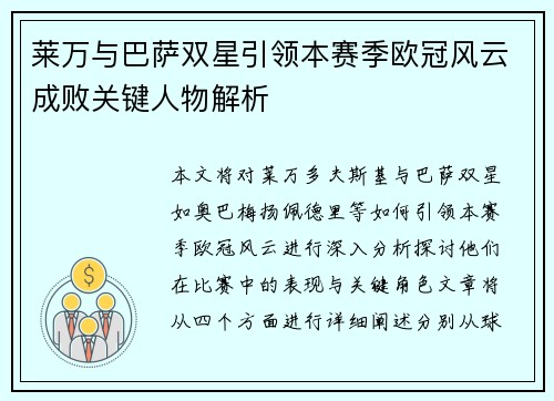 莱万与巴萨双星引领本赛季欧冠风云成败关键人物解析 莱万与巴萨双星引领本赛季欧冠风云成败关键人物解析