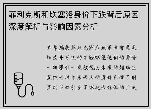 菲利克斯和坎塞洛身价下跌背后原因深度解析与影响因素分析 菲利克斯和坎塞洛身价下跌背后原因深度解析与影响因素分析