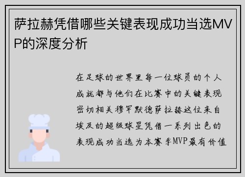萨拉赫凭借哪些关键表现成功当选MVP的深度分析