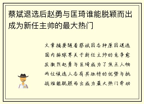 蔡斌退选后赵勇与匡琦谁能脱颖而出成为新任主帅的最大热门