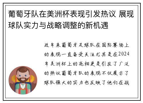 葡萄牙队在美洲杯表现引发热议 展现球队实力与战略调整的新机遇