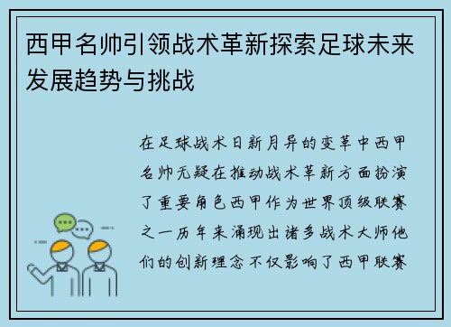 西甲名帅引领战术革新探索足球未来发展趋势与挑战