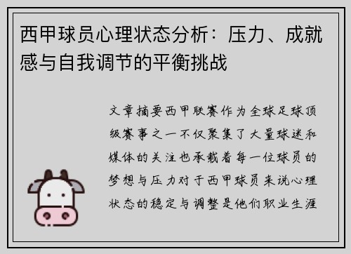 西甲球员心理状态分析：压力、成就感与自我调节的平衡挑战